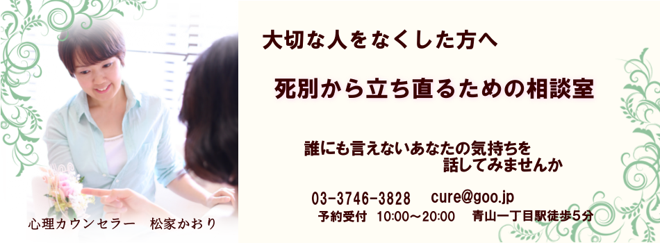 東京 渋谷 カウンセリング グリーフケア 死別 青山フラワーキュア